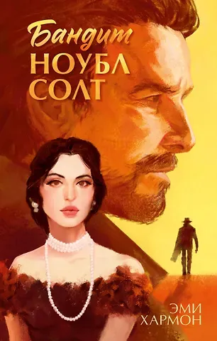 Эми Хармон Бандит Ноубл Солт