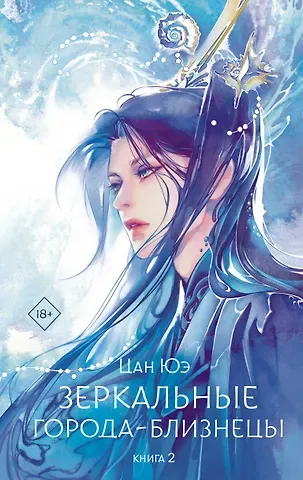 Цан Юэ Зеркальные города-близнецы. Книга 2