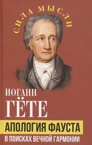 Иоганн Вольфганг фон Гёте Апология Фауста. В поисках вечной гармонии