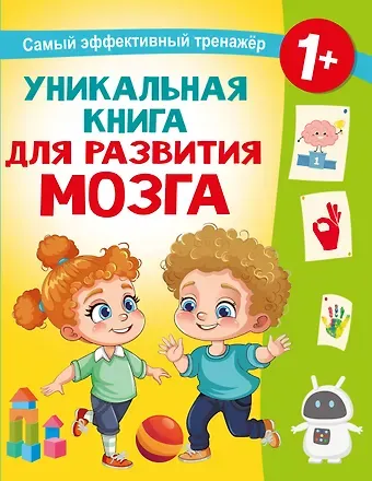 Уникальная книга для развития мозга. Самый эффективный тренажёр. 1+
