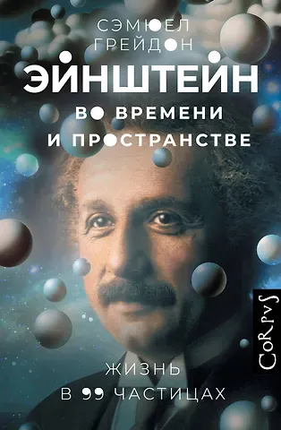 Грейдон Сэмюел Эйнштейн во времени и пространстве