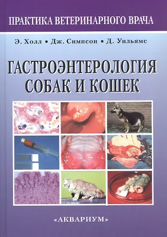 Эдвард Дж. Холл, Джеймс В. Симпсон, Дэвид А. Уильямс Гастроэнтерология собак и кошек. Второе издание