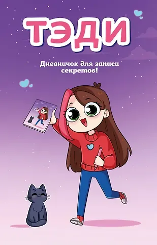 Тэди Тэди. Дневничок для записи секретов (128 л., твердая обложка)
