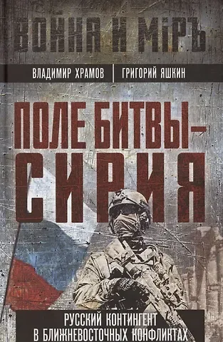 Владимир Леонидович Храмов Поле битвы - Сирия