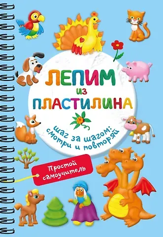Валентина Геннадьевна Дмитриева Лепим из пластилина. Шаг за шагом: смотри и повторяй