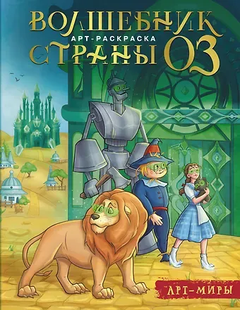 Алиса Рафаэлевна Апаева Волшебник Страны Оз. Арт-раскраска