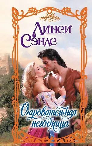 Сэндс Л. Очаровательная негодница