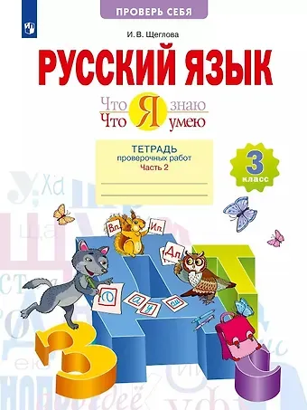 Ирина Викторовна Щеглова Русский язык. Что я знаю. Что я умею. 3 класс. Тетрадь проверочных работ. Учебное пособие. В двух частях. Часть 2