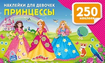 Валентина Геннадьевна Дмитриева Наклейки для девочек. Принцессы