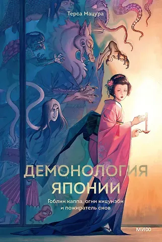 Терса Мацура Демонология Японии. Гоблин Каппа, огни Кицунэби и пожиратель снов