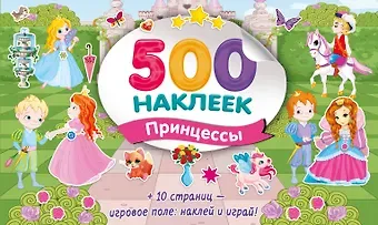 Большой альбом наклеек. Принцессы