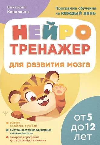 Конопкина Виктория Нейротренажер для развития мозга. Программа обучения на каждый день. От 5 до 12 лет