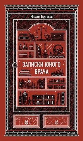 Михаил Афанасьевич Булгаков Записки юного врача. Вечные истории
