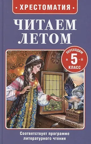 Ганс Христиан Андерсен, Николай Альбертович Кун, Антон Павлович Чехов Читаем летом. Переходим в 5-й класс