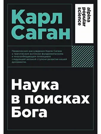 Карл Саган Наука в поисках Бога