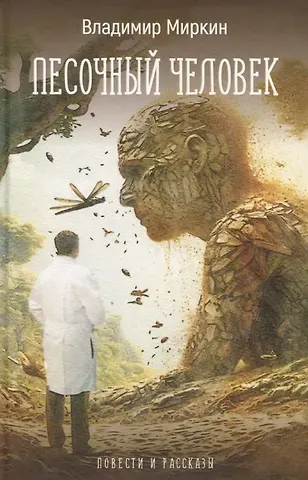 Влдаимир Иванович Миркин Песочный человек