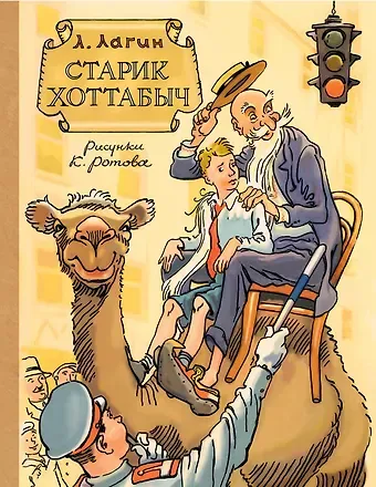 Лазарь Иосифович Лагин Старик Хоттабыч. Рисунки К. Ротова
