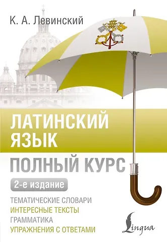 Константин Александрович Левинский Латинский язык. Полный курс. 2-е издание