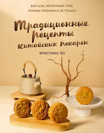 Кристина Чо Традиционные рецепты китайских пекарен. Бао-цзы, молочный хлеб, лунные пряники и не только