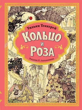 Уильям Мейкпис Теккерей Кольцо и роза. Рис. Е. Антоненкова