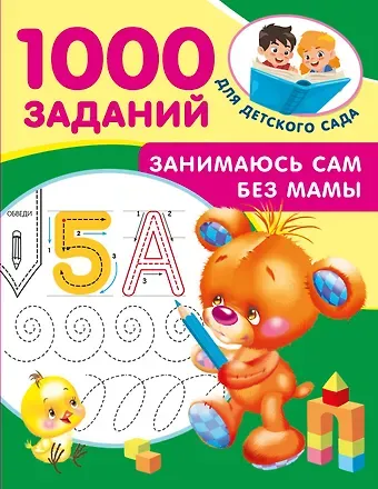 Занимаюсь сам без мамы