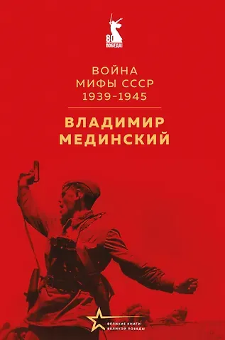 Владимир Ростиславович Мединский Война. Мифы СССР. 1939-1945