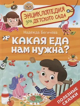 Надежда Бегичева Какая еда нам нужна?