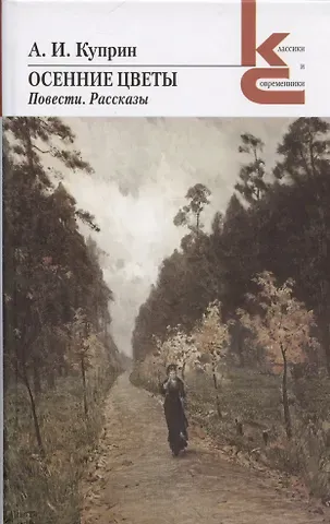 Александр Иванович Куприн Осенние цветы. Повести. Рассказы