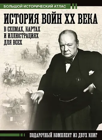 Бичанина Зинаида Ивановна, Креленко Денис Михайлович История войн XX века в схемах, картах и иллюстрациях для всех. Подарочный комплект из двух книг