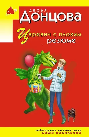 Дарья Аркадьевна Донцова Царевич с плохим резюме