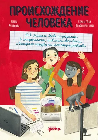 Маша Николаевна Рупасова Происхождение человека