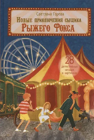 С.А. Горева Новые приключения сыщика Рыжего Фокса. Детский детектив в картинках