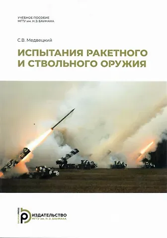 Сергей Владимирович Медвецкий Испытания ракетного и ствольного оружия