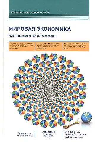 Мировая экономика: учебник. 3-е издание, переработанное и дополненное
