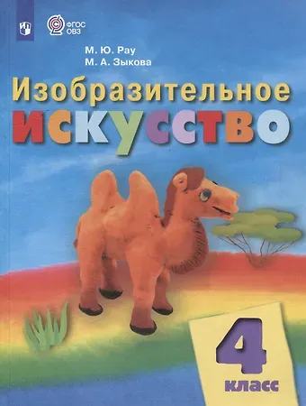 Марина Юрьевна Рау, Марина Александровна Зыкова Изобразительное искусство: 4 класс: учебник для общеобразовательных организаций, реализующих адаптированнные основные общеобразовательные программы