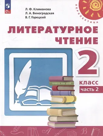 Людмила Федоровна Климанова, Людмила Андреевна Виноградская, Всеслав Гаврилович Горецкий Литературное чтение. 2 класс. В 2 частях. Часть 2. Учебное пособие