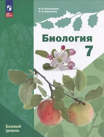 Ирина Николаевна Пономарева, Ольга Анатольевна Корнилова Биология: 7 класс: Базовый уровень: Учебное пособие
