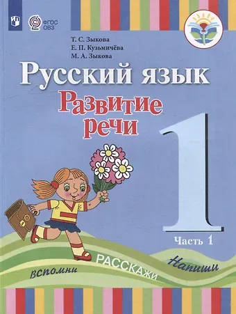 Татьяна Сергеевна Зыкова, Марина Александровна Зыкова, Елена Петровна Кузьмичева Русский язык. Развитие речи: 1 класс: учебник для общеобразовательных организаций, реализующих адаптированнные основные общеобразовательные программы: в 2 частях. Часть 1