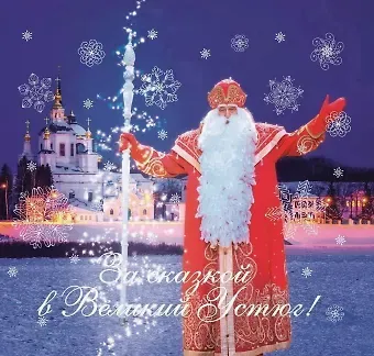 Антонида Валентиновна Смолина, Александр Валерьевич Суворов За сказкой в Великий Устюг! 2-е издание