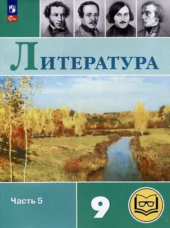 Валентин Иванович Коровин, Виктор Петрович Журавлев, Вера Яновна Коровина Литература. 9 класс. Учебное пособие. В 6 частях. Часть 5 (для слабовидящих обучающихся)