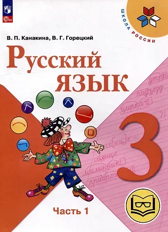 Валентина Павловна Канакина, Всеслав Гаврилович Горецкий Русский язык. 3 класс. Учебное пособие. В 5 частях. Часть 1 (для слабовидящих обучающихся)