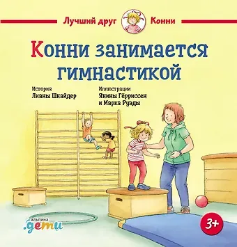 Лиана Шнайдер Конни занимается гимнастикой