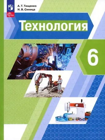 Алексей Тимофеевич Тищенко, Наталья Владимировна Синица Технология. 6 класс. Учебное пособие