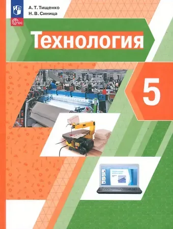 Алексей Тимофеевич Тищенко, Наталья Владимировна Синица Технология. 5 класс. Учебное пособие