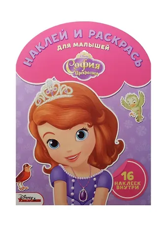 Марина Борисовна Шульман Наклей и раскрась для самых маленьких № НРДМ 1510 (