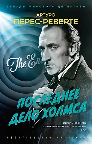 Артуро Перес-Реверте Последнее дело Холмса