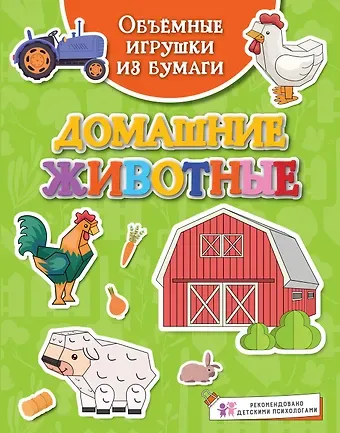 Кира Егоровна Малецкая Объёмные игрушки из бумаги. Домашние животные