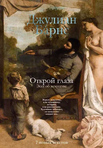 Джулиан Барнс Открой глаза