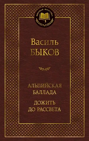 Василь Владимирович Быков Альпийская баллада. Дожить до рассвета