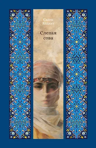 Садек Хедаят Слепая сова